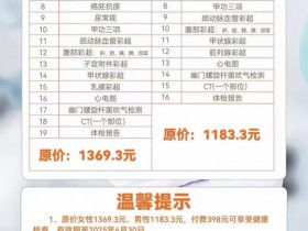 潍坊潍城经开医院推出398元特惠体检套餐，这份健康礼包你心动了吗？